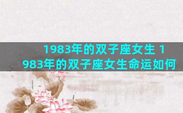 1983年的双子座女生 1983年的双子座女生命运如何